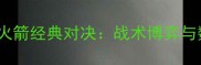 NBA掘金vs火箭经典对决战术博弈与数据统计全