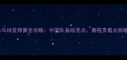 乒乓球亚锦赛全攻略中国队备战亮点赛程及看点前瞻