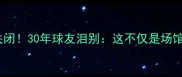 北京天桥乒乓球俱乐部关闭30年球友泪别这不仅是场馆更是我们的青春记忆