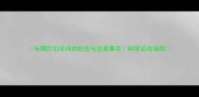 长期打羽毛球的好处与注意事项科学运动指南