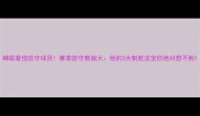 蝉联最佳防守球员赛季防守数据大他的3大制胜法宝你绝对想不到