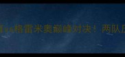 巴西甲焦点战累体育vs格雷米奥巅峰对决两队历史恩怨与战术博弈全