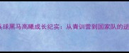 山东乒乓球黑马高曦成长纪实从青训营到国家队的逆袭之路