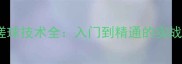 乒乓球横拍反手搓球技术全入门到精通的实战技巧与常见误区