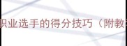 乒乓球比分封顶职业选手的得分技巧附教学视频新手必看