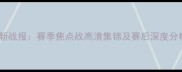 火箭vs开拓者最新战报赛季焦点战高清集锦及赛后深度分析NBA常规赛