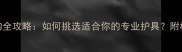 羽毛球贴边手胶选购全攻略如何挑选适合你的专业护具附材质对比与使用指南