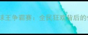 青岛乒乓球球王争霸赛全民狂欢背后的体育启示录