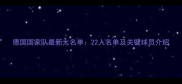 德国国家队最新大名单22人名单及关键球员介绍