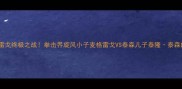 康纳麦格雷戈终极之战拳击界旋风小子麦格雷戈VS泰森儿子泰隆泰森的巅峰对决