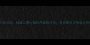 赛季德乙焦点战前进之鹰vs福伦丹巅峰对决保级悬念与争冠火药味并存
