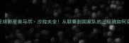 沙特足球新星奥马尔沙拉夫全从联赛到国家队的三级跳如何实现