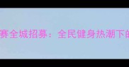深圳业余游泳联赛全城招募全民健身热潮下的活力水上竞技