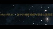 网球女球员217张宁的破茧成蝶与职业生涯新篇章