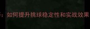羽毛球挑球技巧如何提升挑球稳定性和实战效果附教学步骤