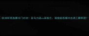 欧洲杯预选赛冷门对决圣马力诺vs英格兰弱旅能否爆冷击溃三狮军团