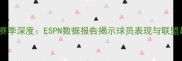 NBA赛季深度ESPN数据报告揭示球员表现与联盟趋势