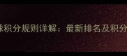 世界羽毛球积分规则详解最新排名及积分兑换攻略