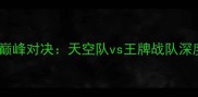 赛季足球战术巅峰对决天空队vs王牌战队深度与胜负预测
