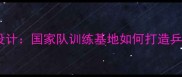 瑞典极简风木屋设计国家队训练基地如何打造乒乓球冠军摇篮