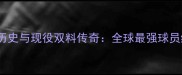 FIFA足球历史与现役双料传奇全球最强球员终极盘点