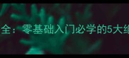 乒乓球横拍套路全零基础入门必学的5大绝招附动作图解