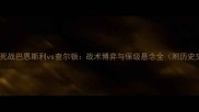 英超保级生死战巴恩斯利vs查尔顿战术博弈与保级悬念全附历史交锋数据
