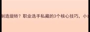 乒乓球发球如何制造旋转职业选手私藏的3个核心技巧小白也能轻松上手