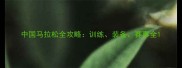中国马拉松全攻略训练装备赛事全