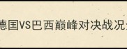 卡塔尔世界杯14决赛德国VS巴西巅峰对决战况全附高清重播链接
