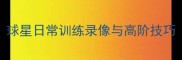 NBA球星训练秘籍球星日常训练录像与高阶技巧附完整训练计划