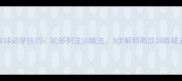 乒乓球必学技巧蛇形列法训练法3步解锁高效训练模式