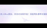 北京人和vs国安京京对决再升级深度两队赛季关键战