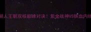 科比VS奥尼尔湖人王朝双核巅峰对决紫金战神VS铁血内线的30年恩怨情仇