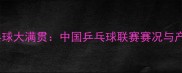 中超电缆杯乒乓球大满贯中国乒乓球联赛赛况与产业跨界新趋势