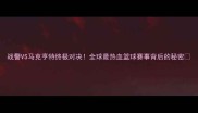 战警VS马克亨特终极对决全球最热血篮球赛事背后的秘密