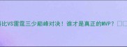 科比VS雷霆三少巅峰对决谁才是真正的MVP