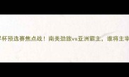 乌拉圭vs沙特世界杯预选赛焦点战南美劲旅vs亚洲霸主谁将主宰美洲杯前哨战