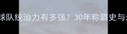 中国乒乓球队统治力有多强30年称霸史与未来挑战