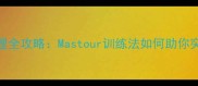 球员体能管理全攻略Mastour训练法如何助你突破运动极限