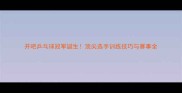开吧乒乓球冠军诞生顶尖选手训练技巧与赛事全