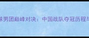 里约奥运会乒乓球男团巅峰对决中国战队夺冠历程与精彩瞬间全回顾