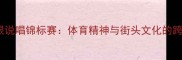 珠海极限说唱锦标赛体育精神与街头文化的跨界碰撞
