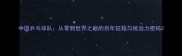 中国乒乓球队从零到世界之巅的百年征程与统治力密码