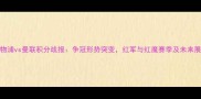 利物浦vs曼联积分战报争冠形势突变红军与红魔赛季及未来展望