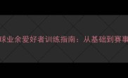 西安乒乓球业余爱好者训练指南从基础到赛事的全攻略