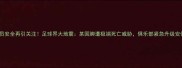 职业球员安全再引关注足球界大地震某国脚遭极端死亡威胁俱乐部紧急升级安保措施