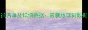 实况足球完整现役球员名单及详细数据最新版球员数据库与版本更新全指南