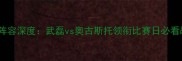 天海vs国安阵容深度武磊vs奥古斯托领衔比赛日必看战术博弈