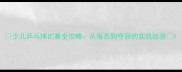 少儿乒乓球比赛全攻略从报名到夺冠的实战经验